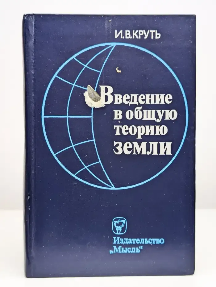 Введение в общую теорию Земли
