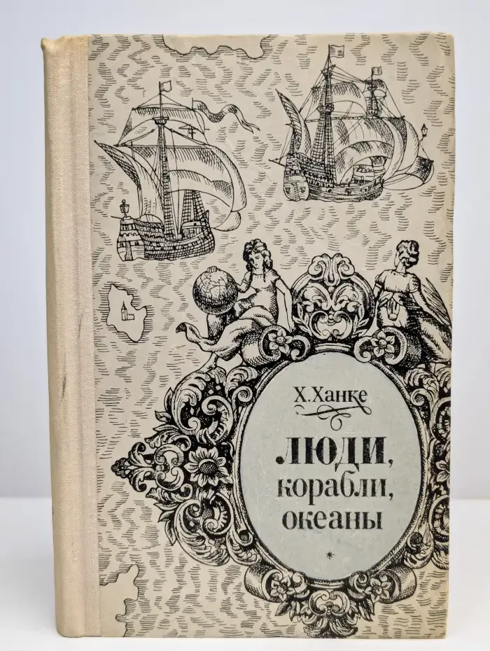 Люди, корабли, океаны