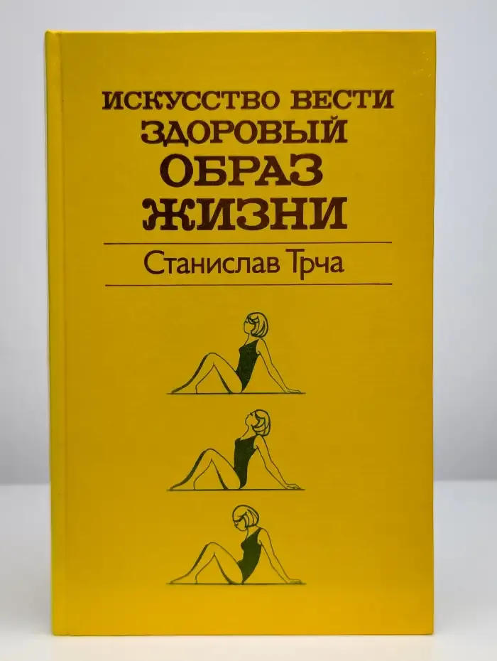 Искусство вести здоровый образ жизни