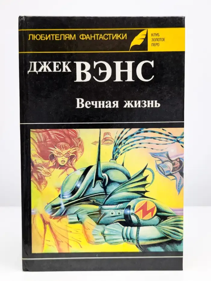 Вечная жизнь