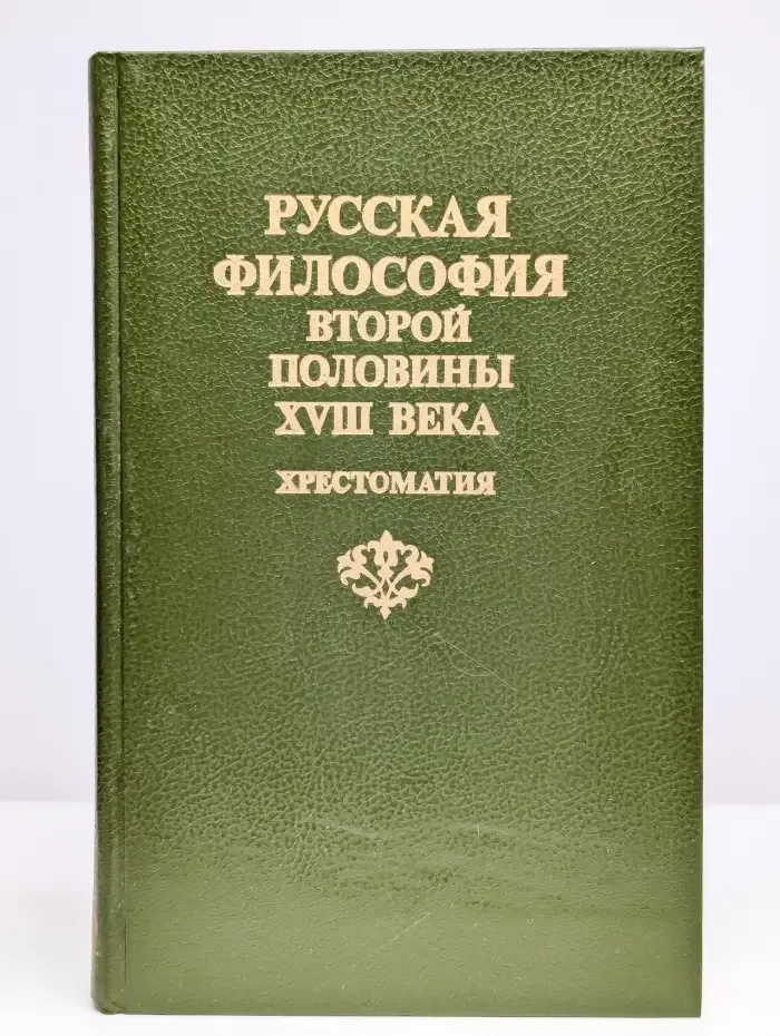Русская философия второй половины XVIII века