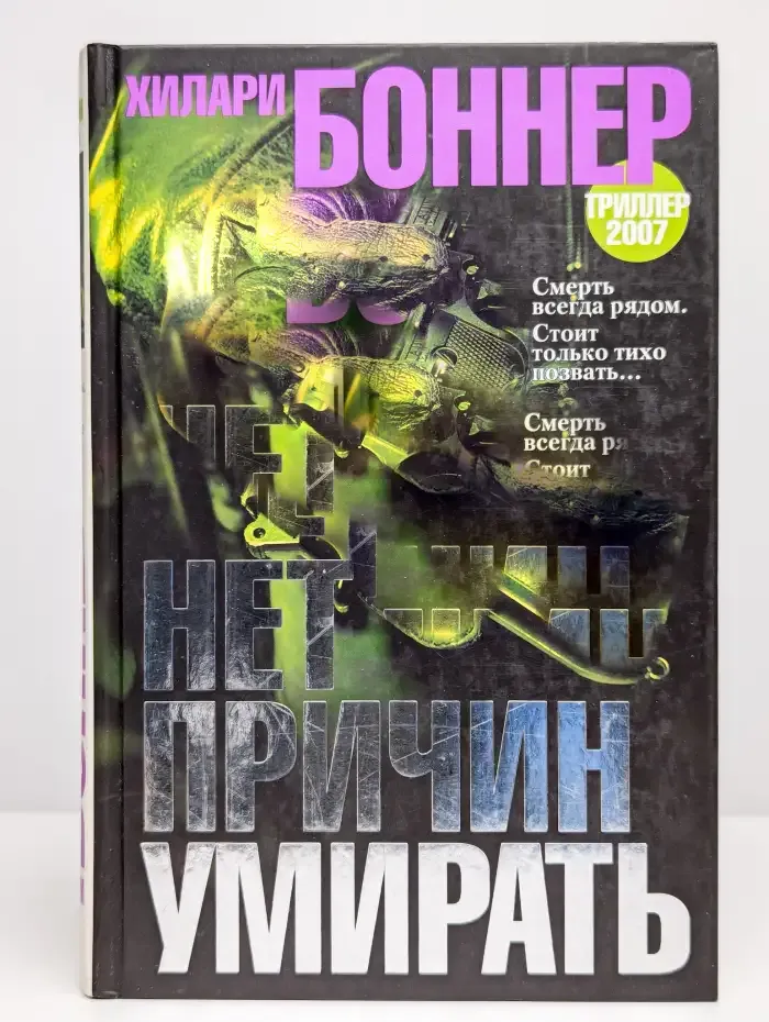 Нет причин умирать
