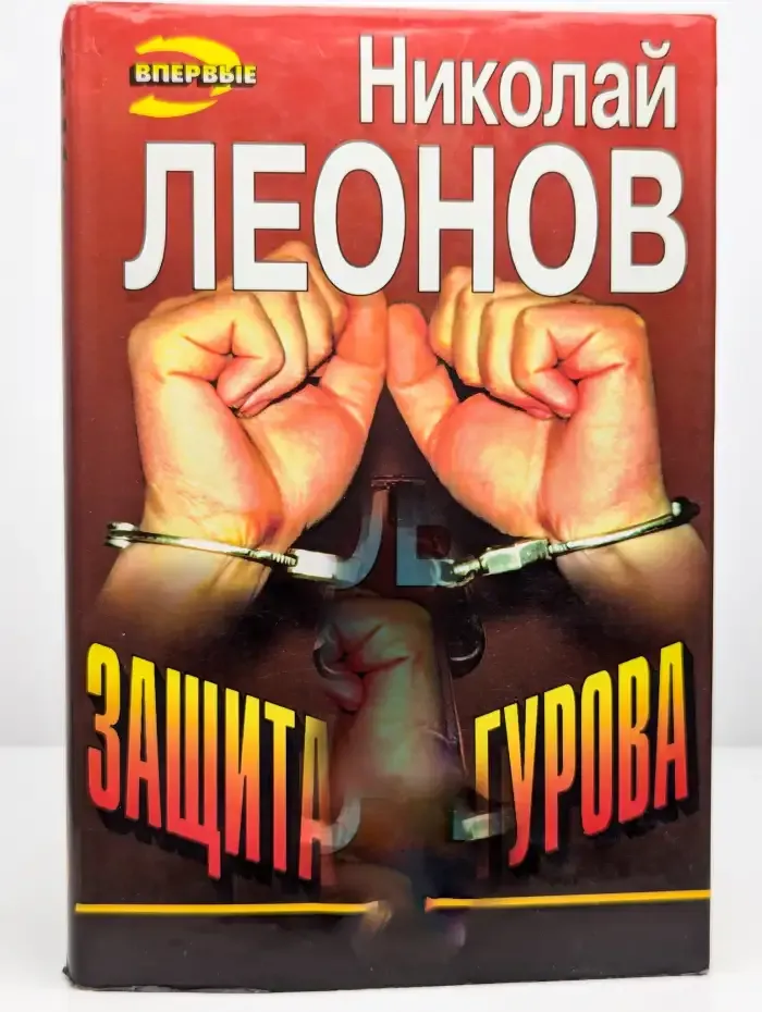 Защита Гурова