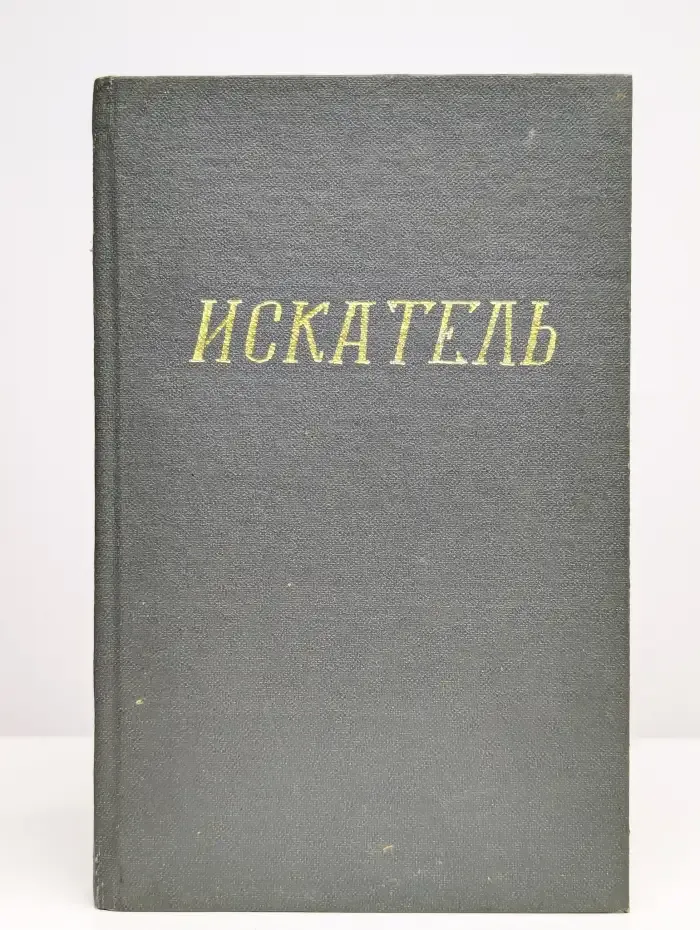 Искатель. № 4/1988