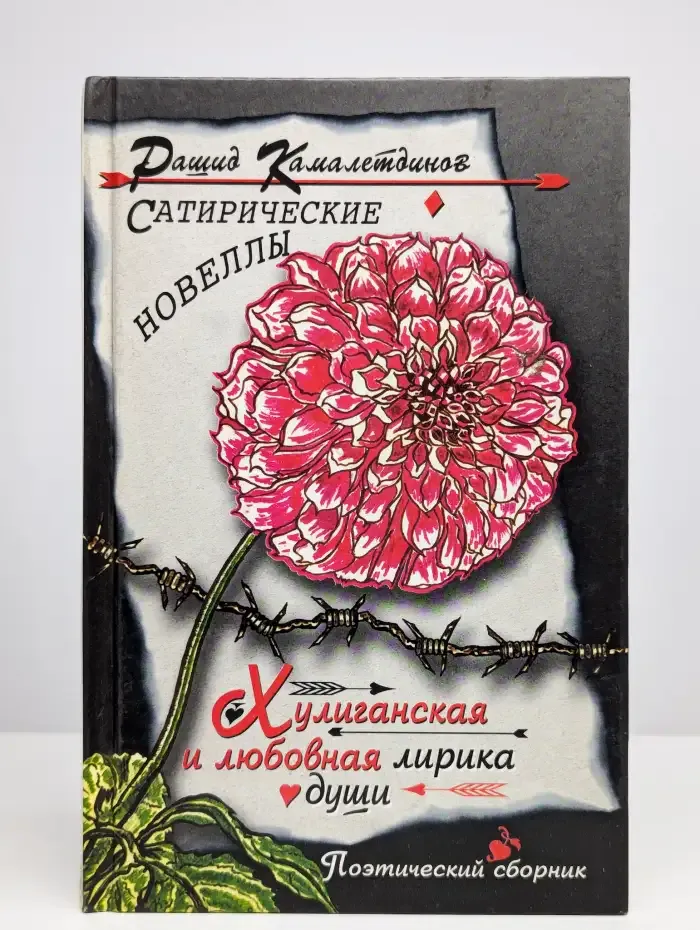 Сатирические новеллы. Хулиганская и любовная лирика души