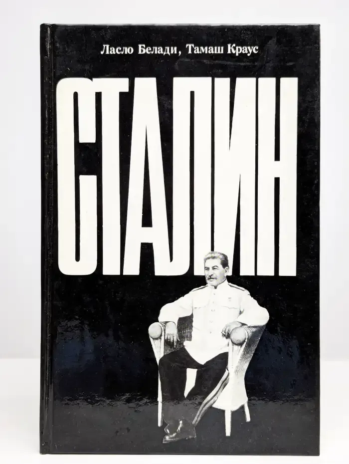 Сталин