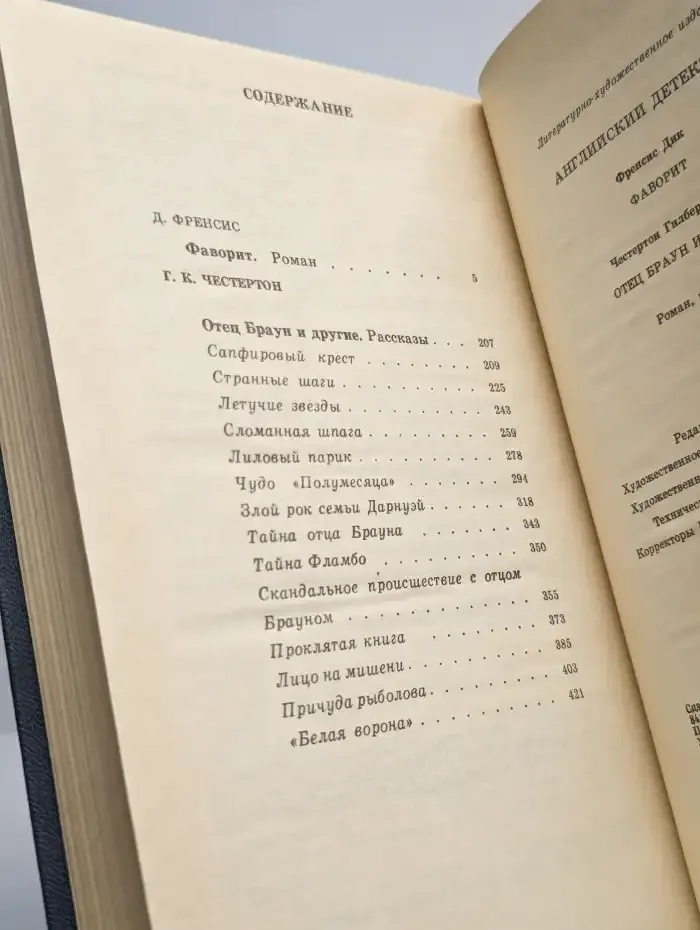 Фаворит. Отец Браун и другие