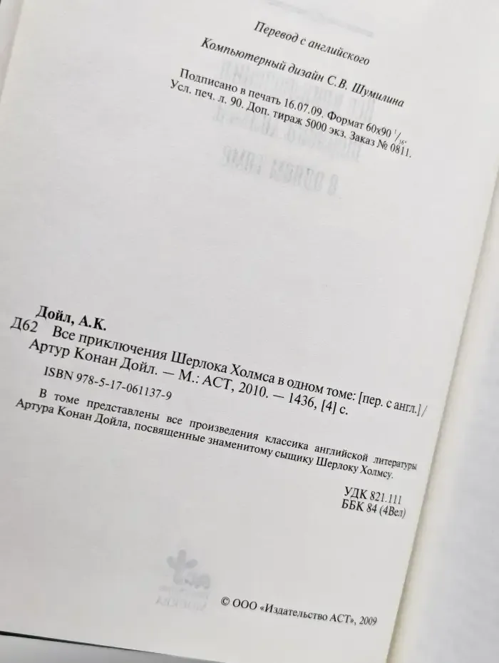 Все приключения Шерлока Холмса в одном томе