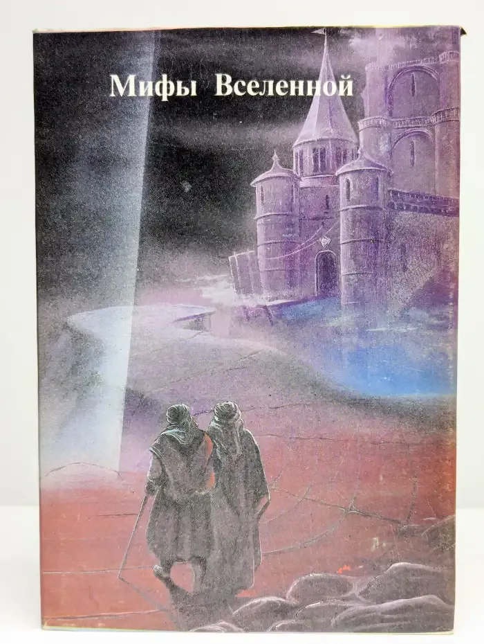 Мифы Вселенной