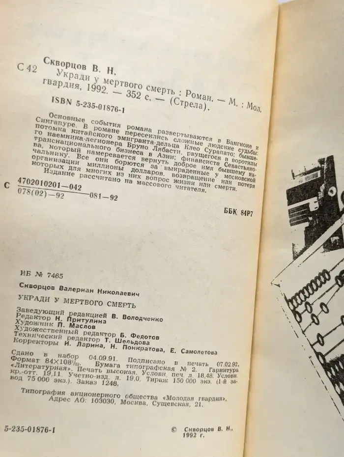 Укради у мертвого смерть