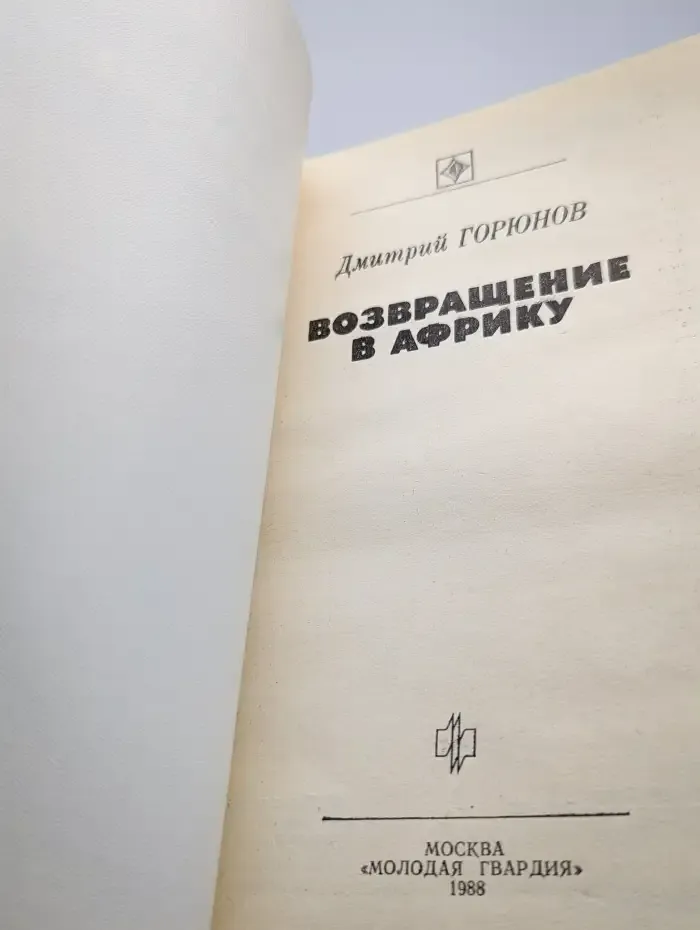 Возвращение в Африку