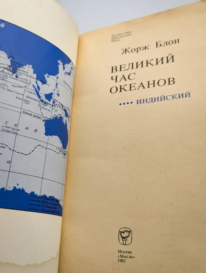 Великий час океанов. Индийский