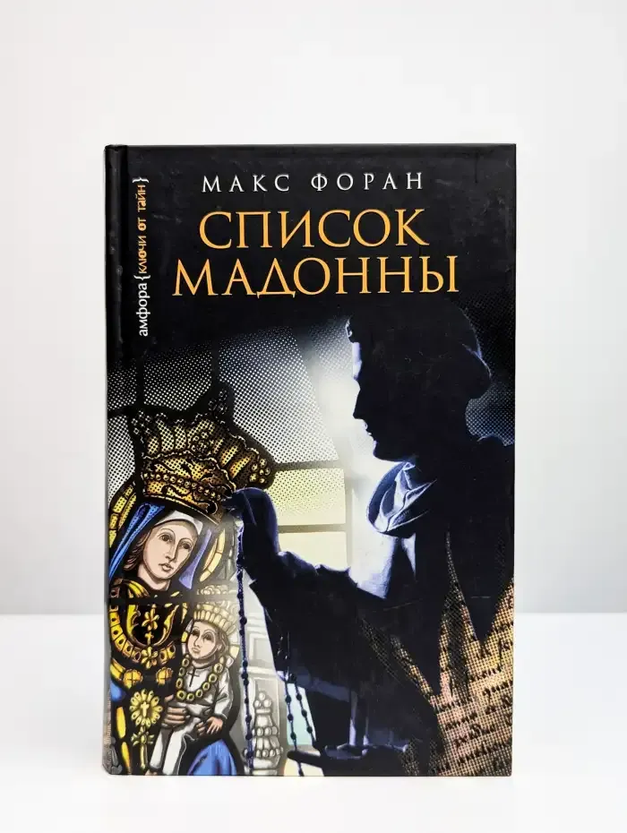 Список Мадонны