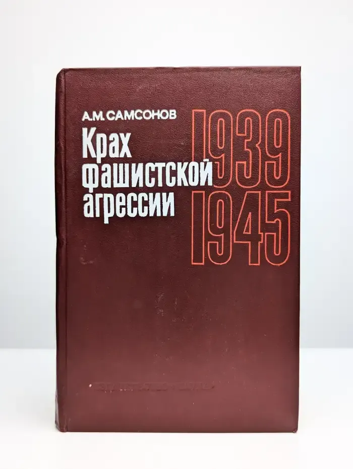 Крах фашистской агрессии. 1939-1945