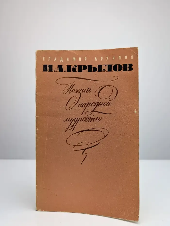 И. А. Крылов. Поэзия народной мудрости