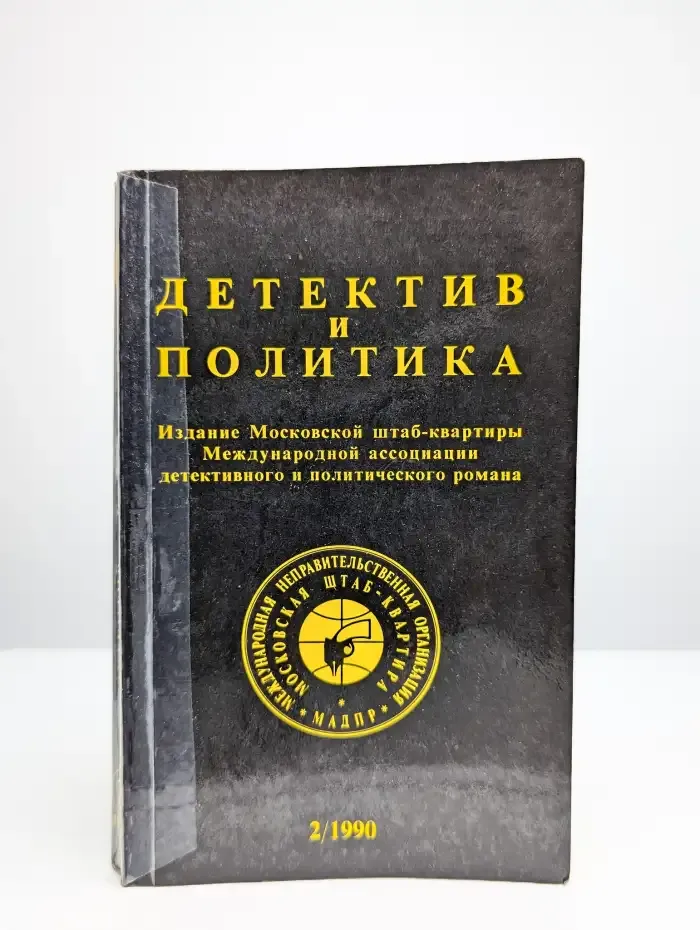 Детектив и политика. 1990. Выпуск 2