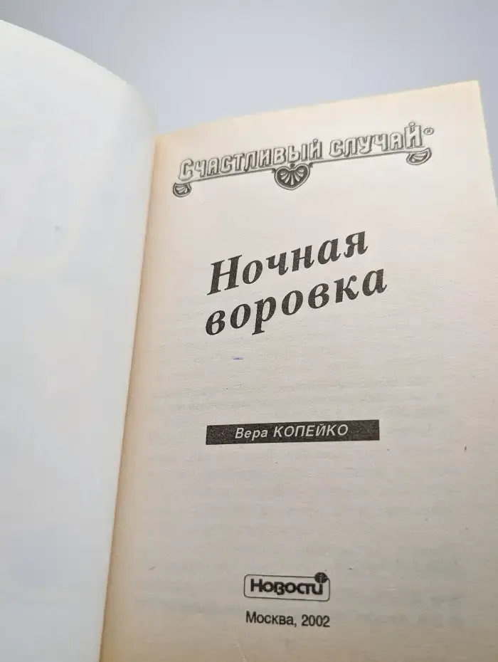 Ночная воровка