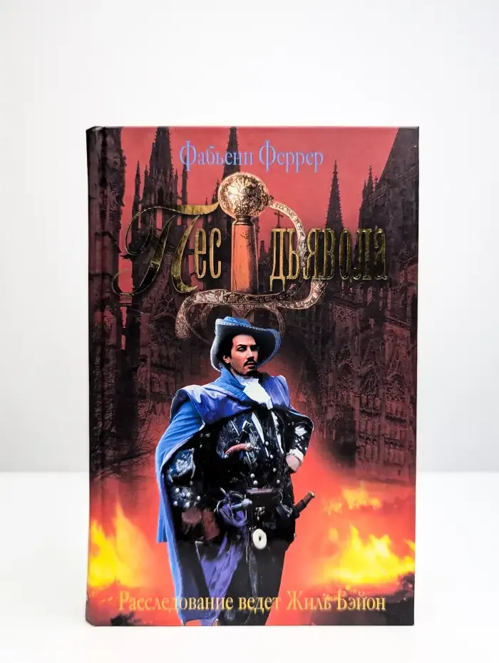 Пес дьявола. Расследование ведет Жиль Бэйон