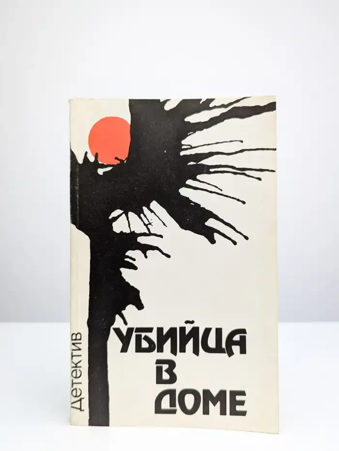 Убийца в доме