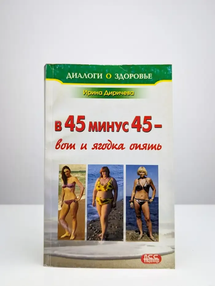 В 45 минус 45 - вот и ягодка опять