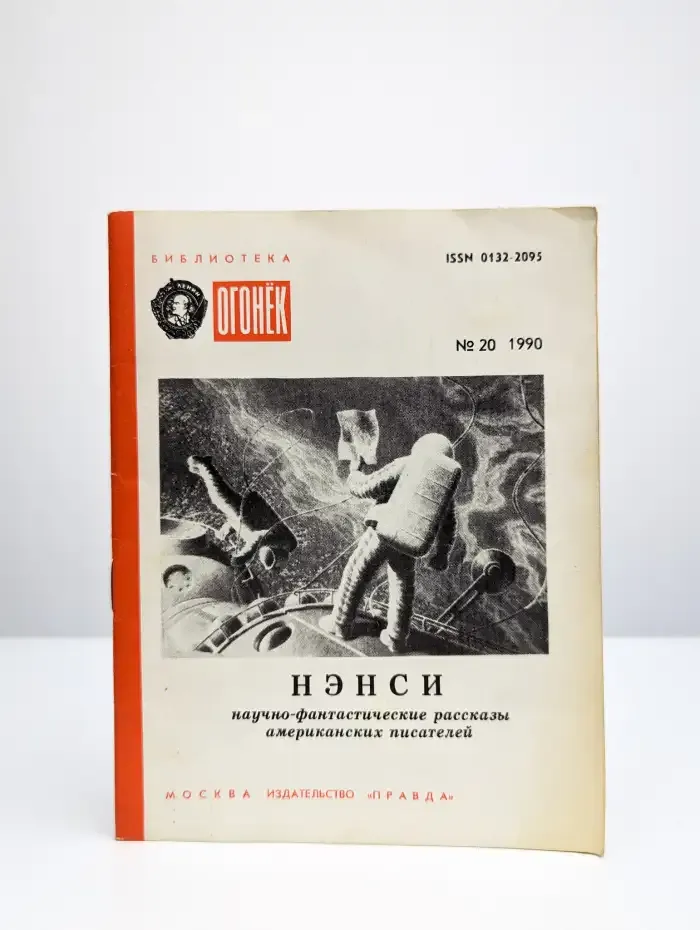 Огонек, выпуск 20, 1990. Нэнси