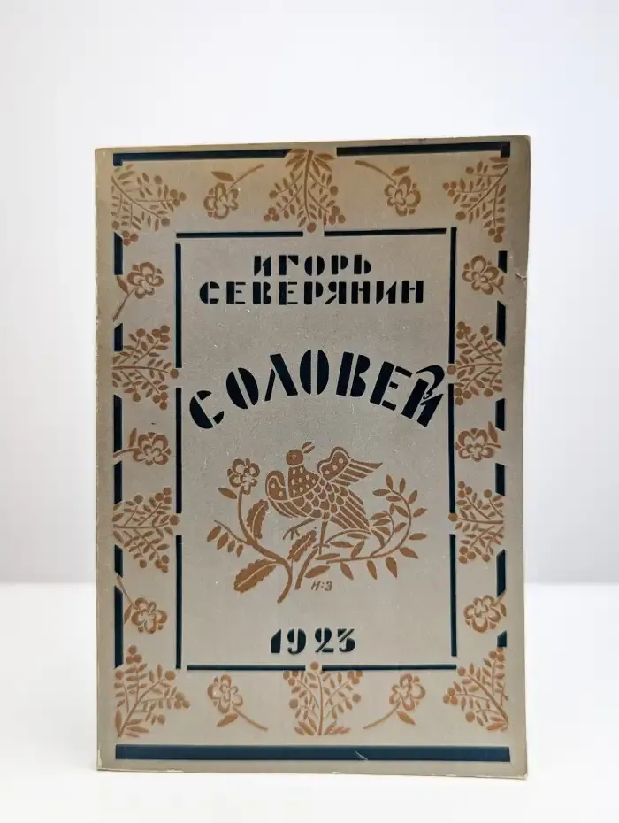 Соловей