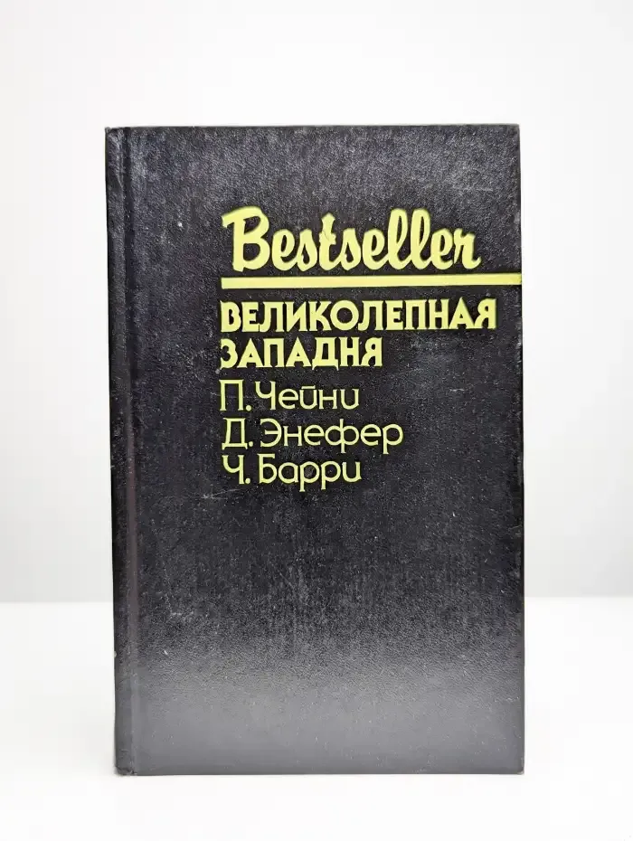 Великолепная западня