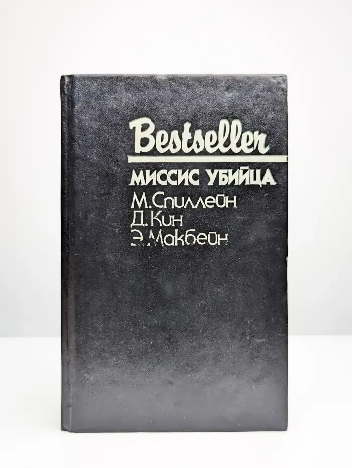 Миссис убийца
