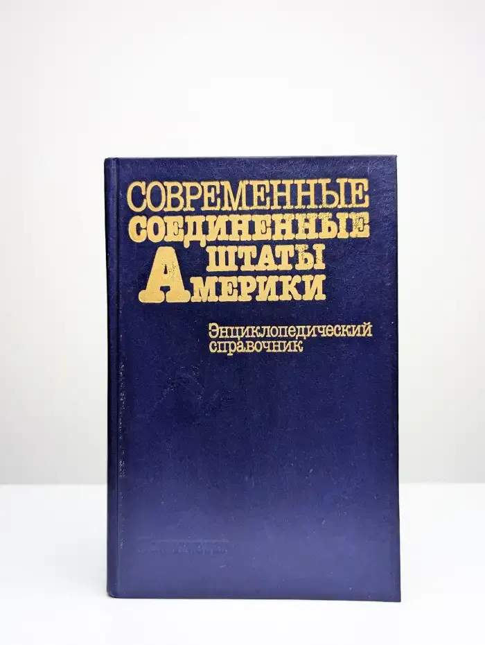 Современные соединенные штаты Америки