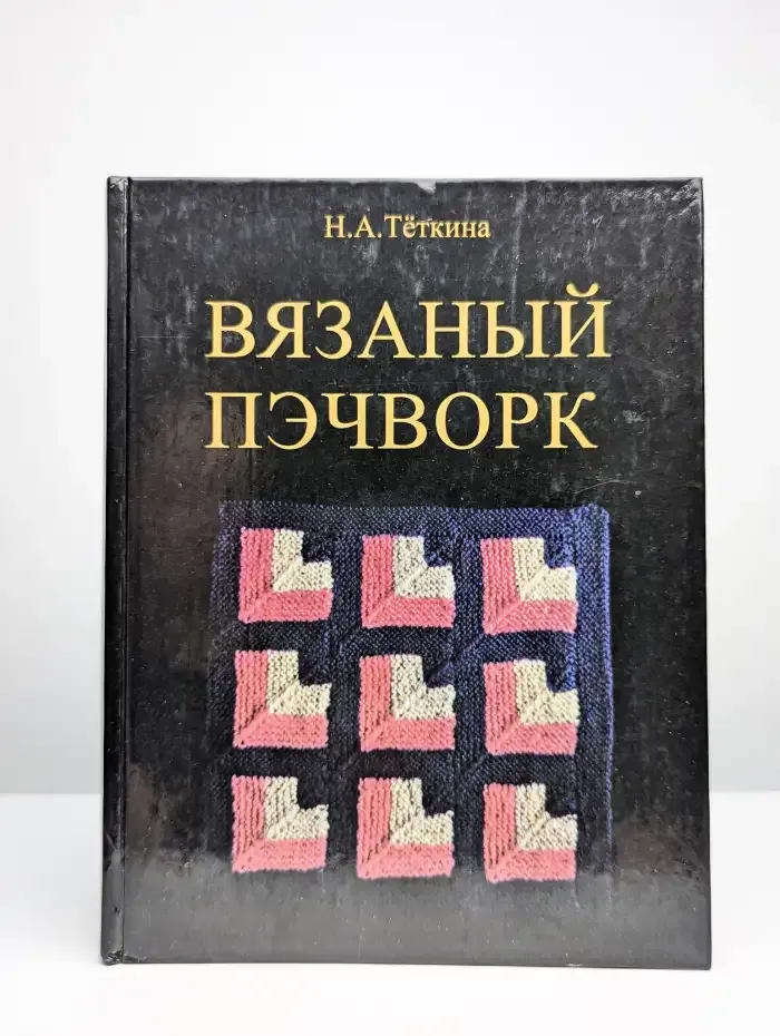 Вязаный пэчворк