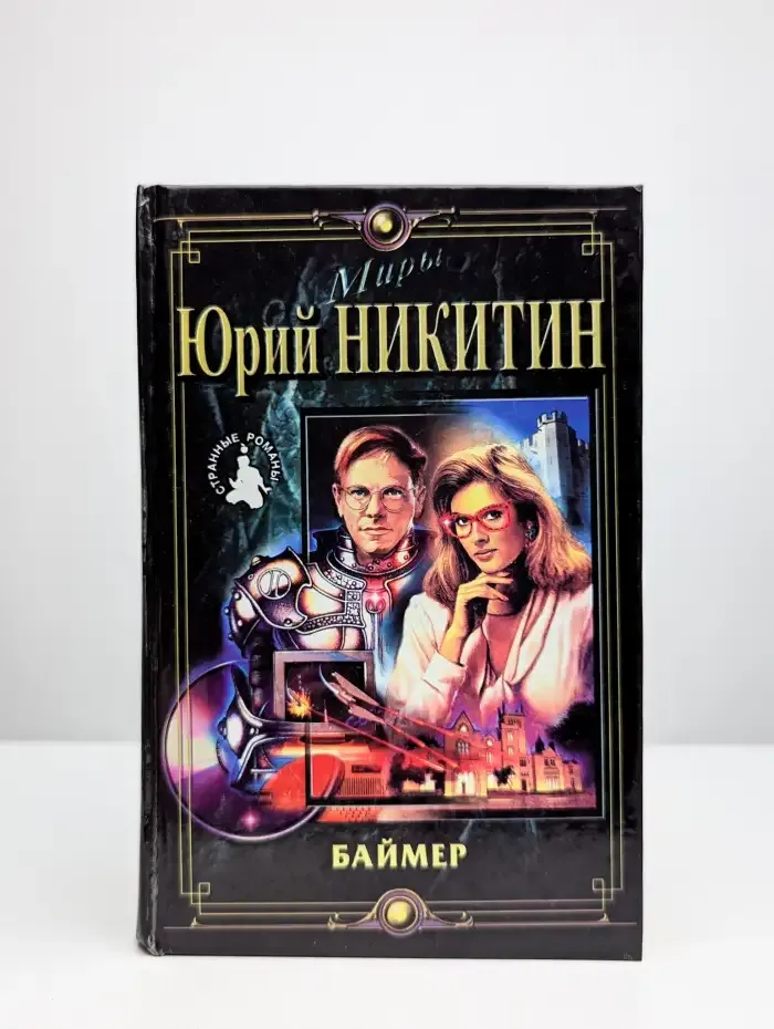 Баймер