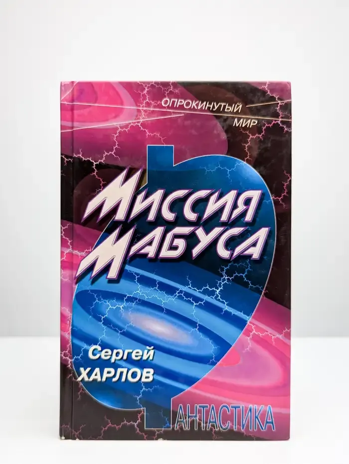 Миссия Мабуса