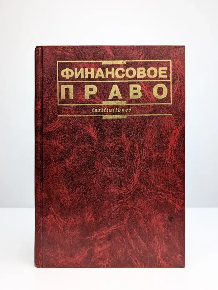 Финансовое право