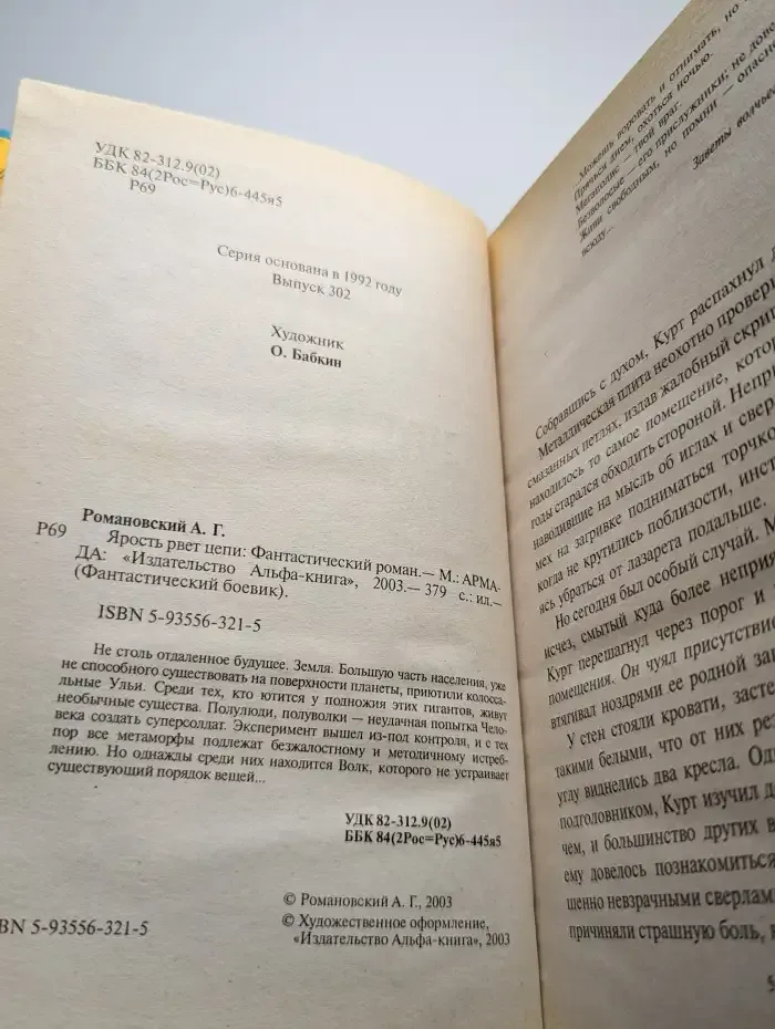 Ярость рвет цепи