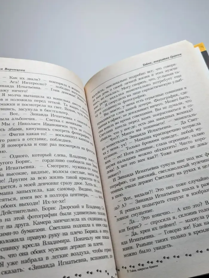 Тайна, покрытая браком