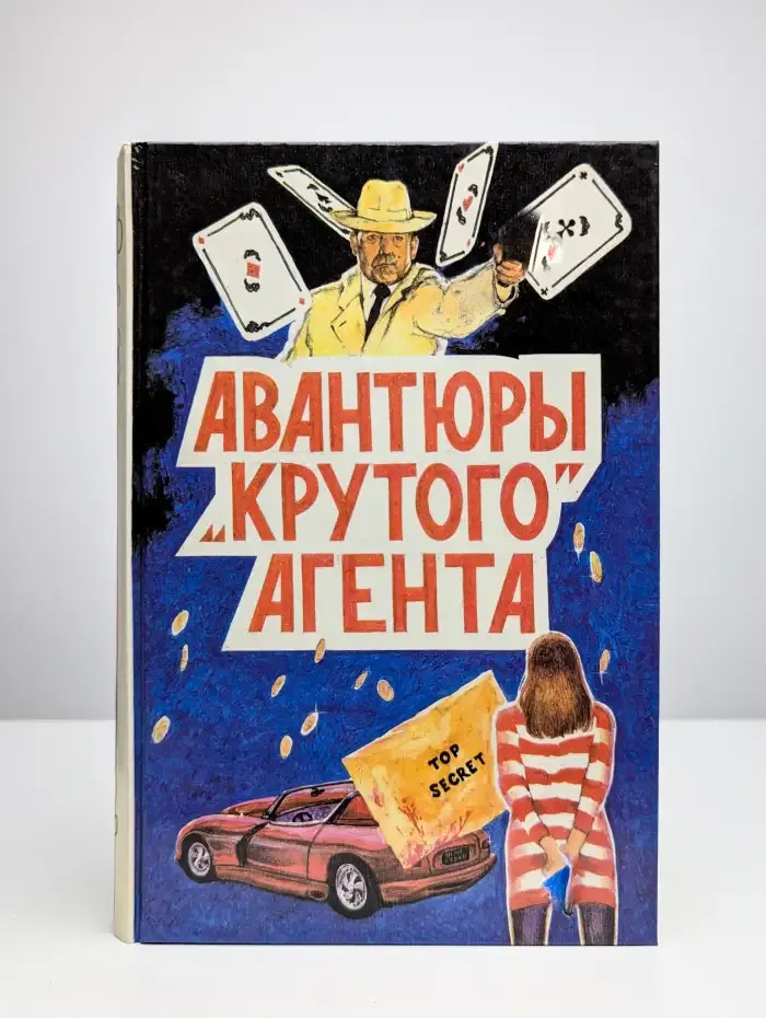 Авантюры крутого агента. Том 2