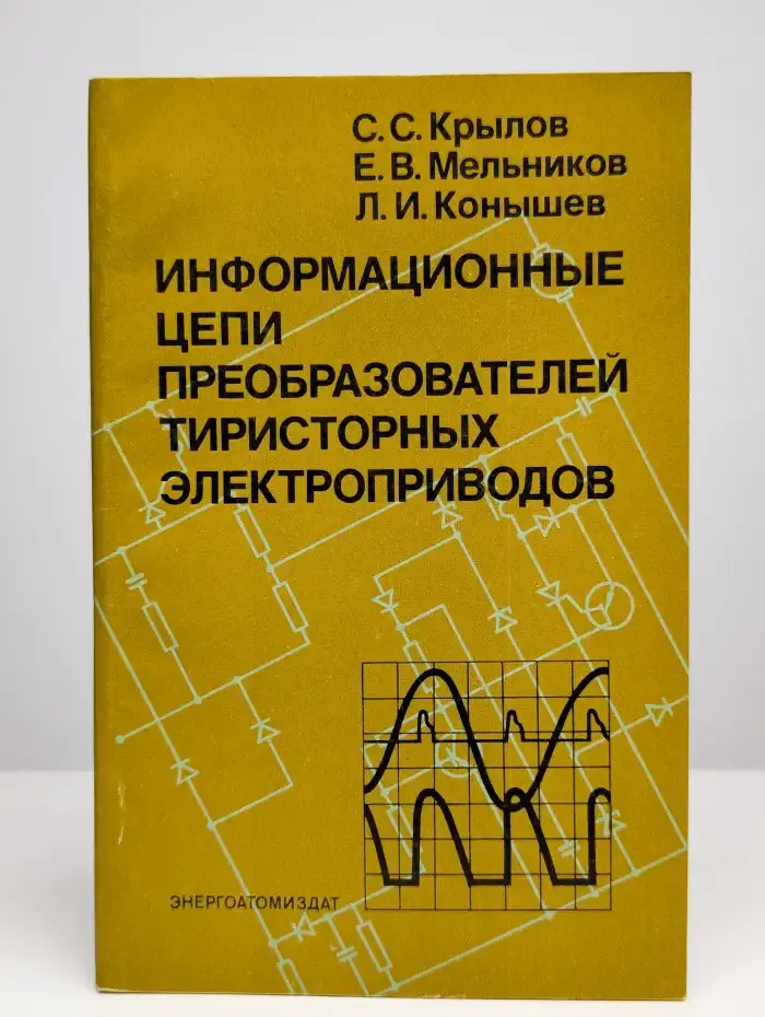Информационные цепи преобразователей электроприводов