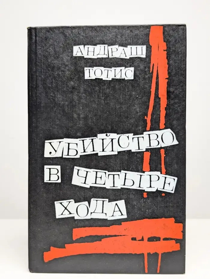 Убийство в четыре хода