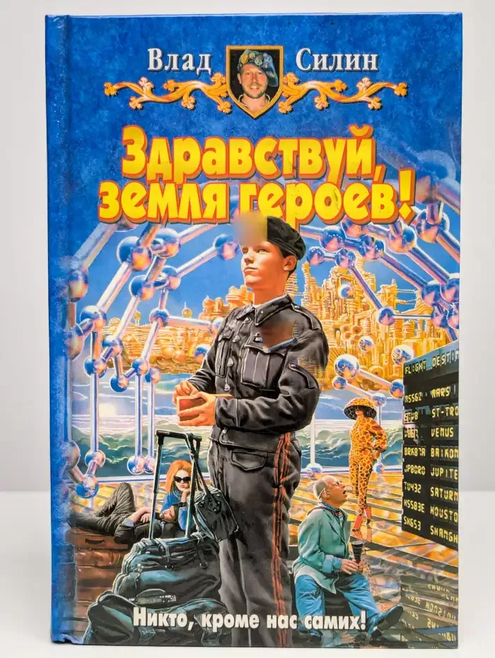 Здравствуй, земля героев!