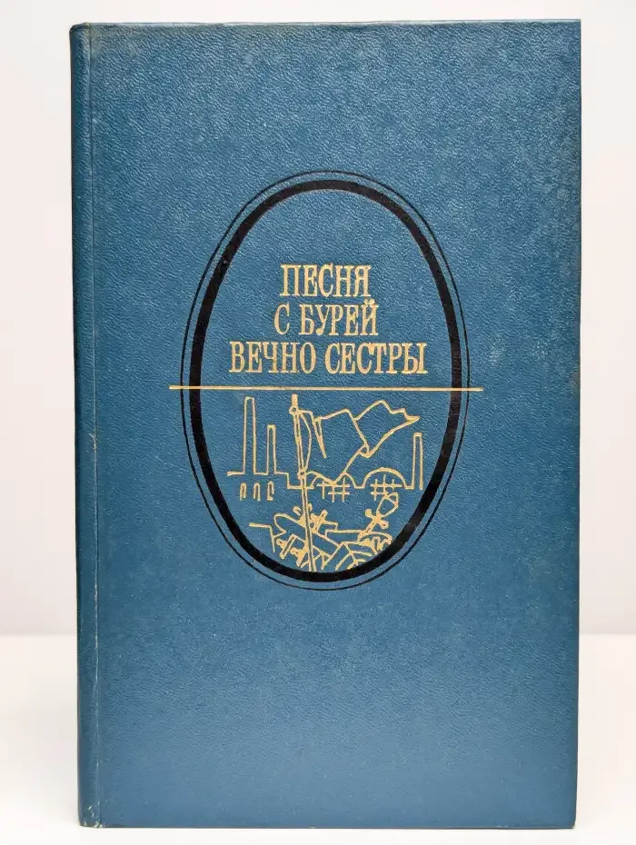 Песня с бурей вечно сестры