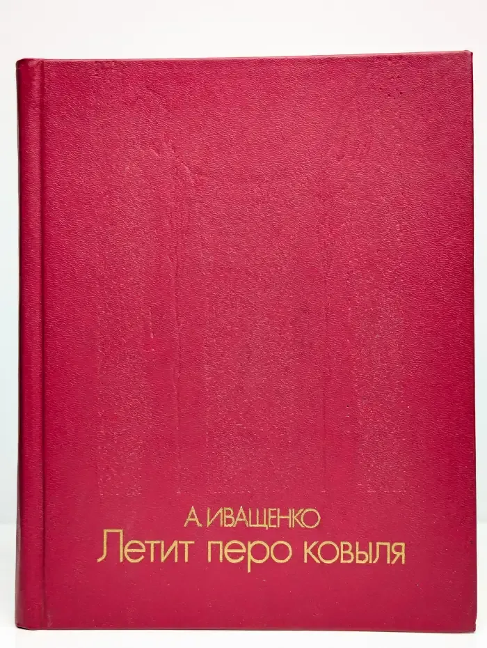 Летит перо ковыля. Книга Земли