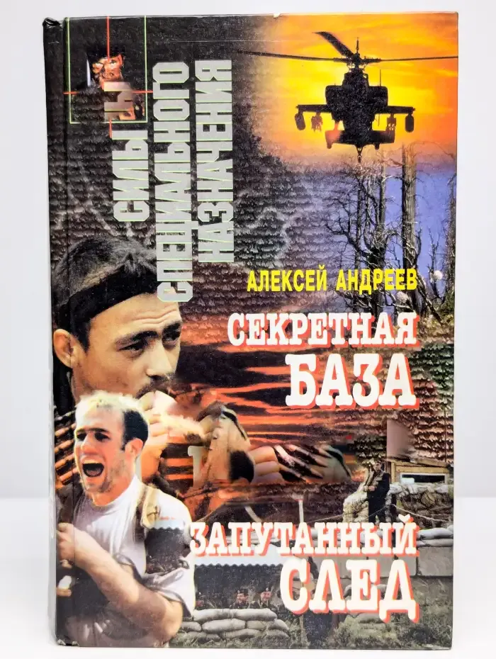 Секретная база. Запутанный след