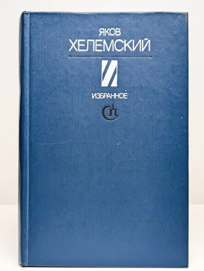 Яков Хелемский. Избранное