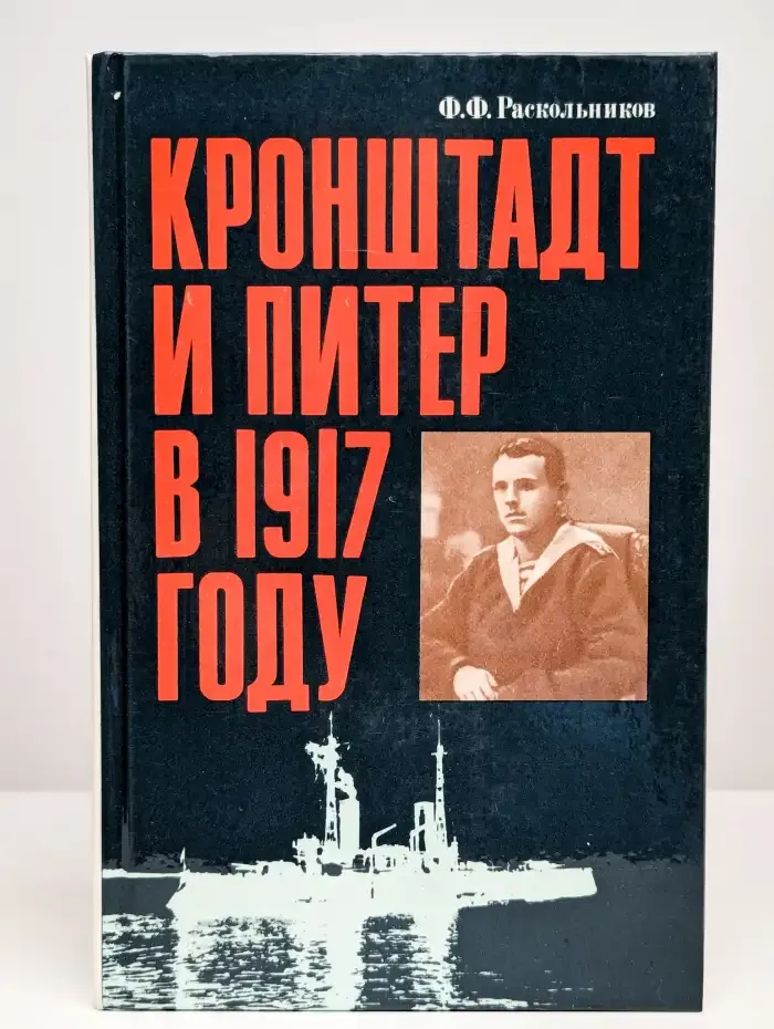 Кронштадт и Питер в 1917 году