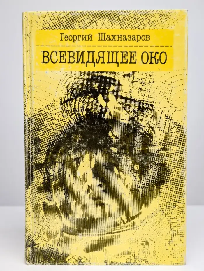 Всевидящее Око