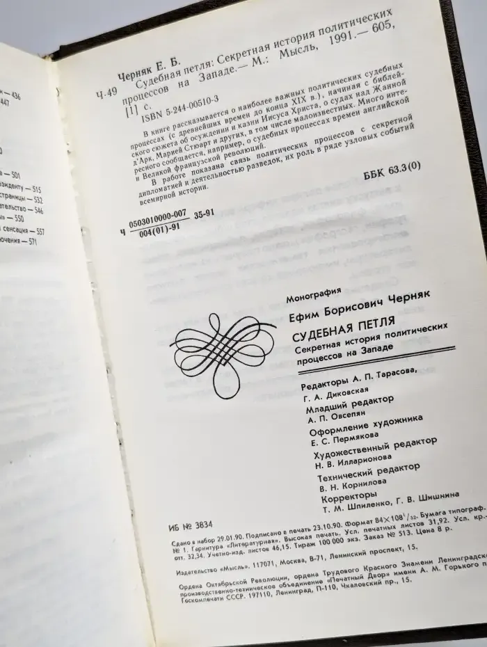 Судебная петля. Секретная история политических процессов