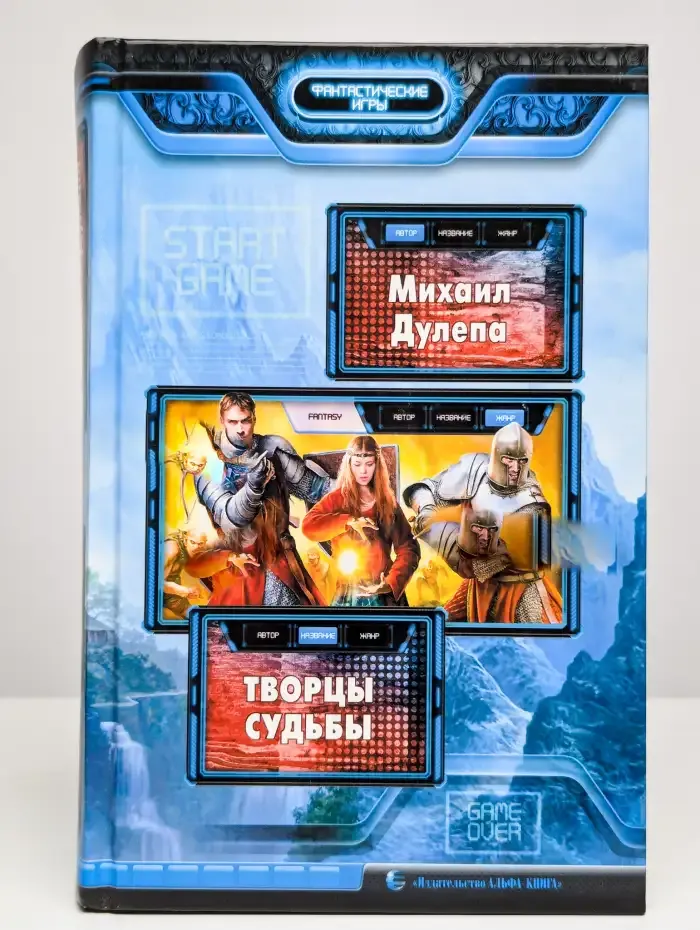 Творцы судьбы