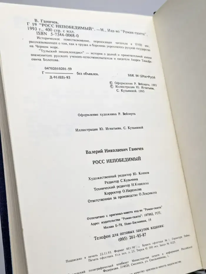Росс непобедимый