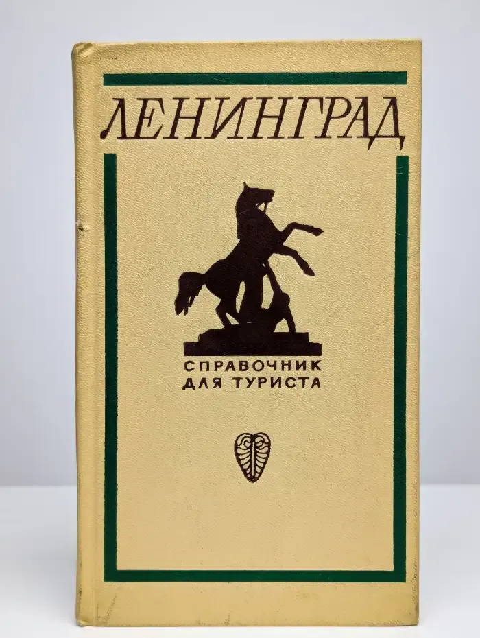 Ленинград. Справочник для туриста