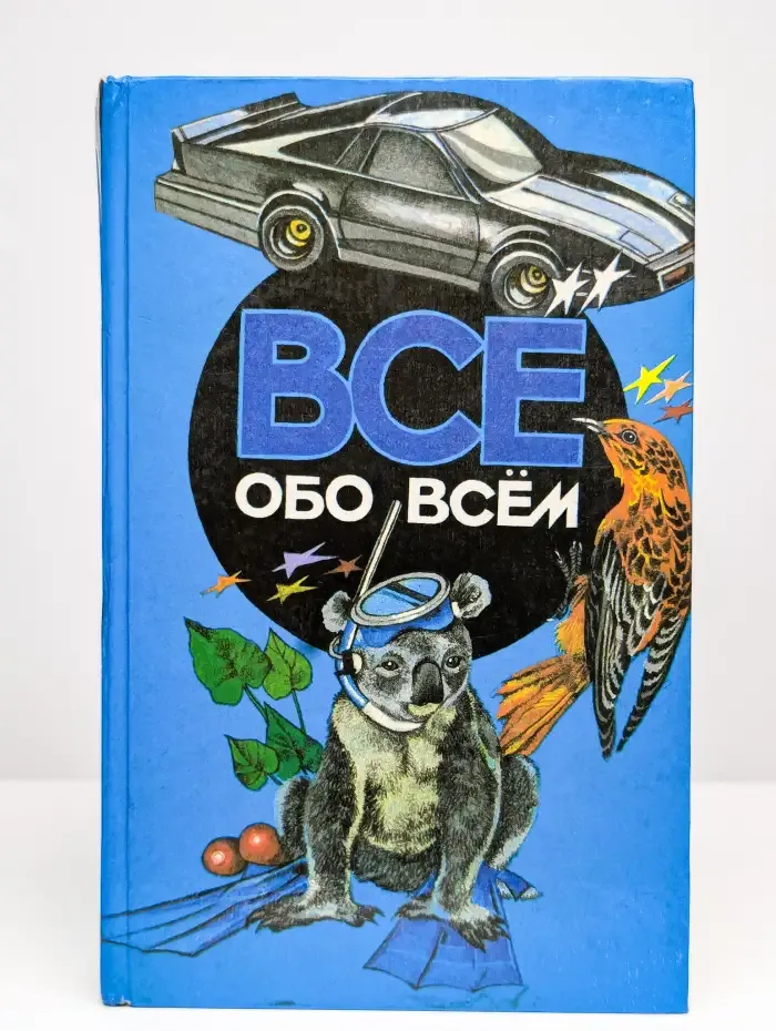 Все обо всем. Том 4